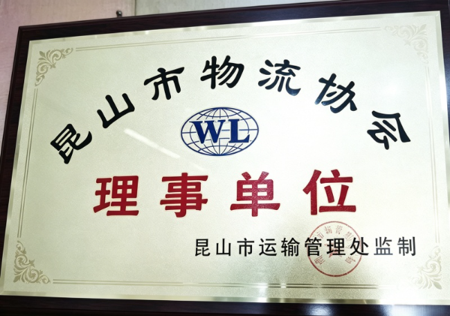 昆山物流协会理事单位